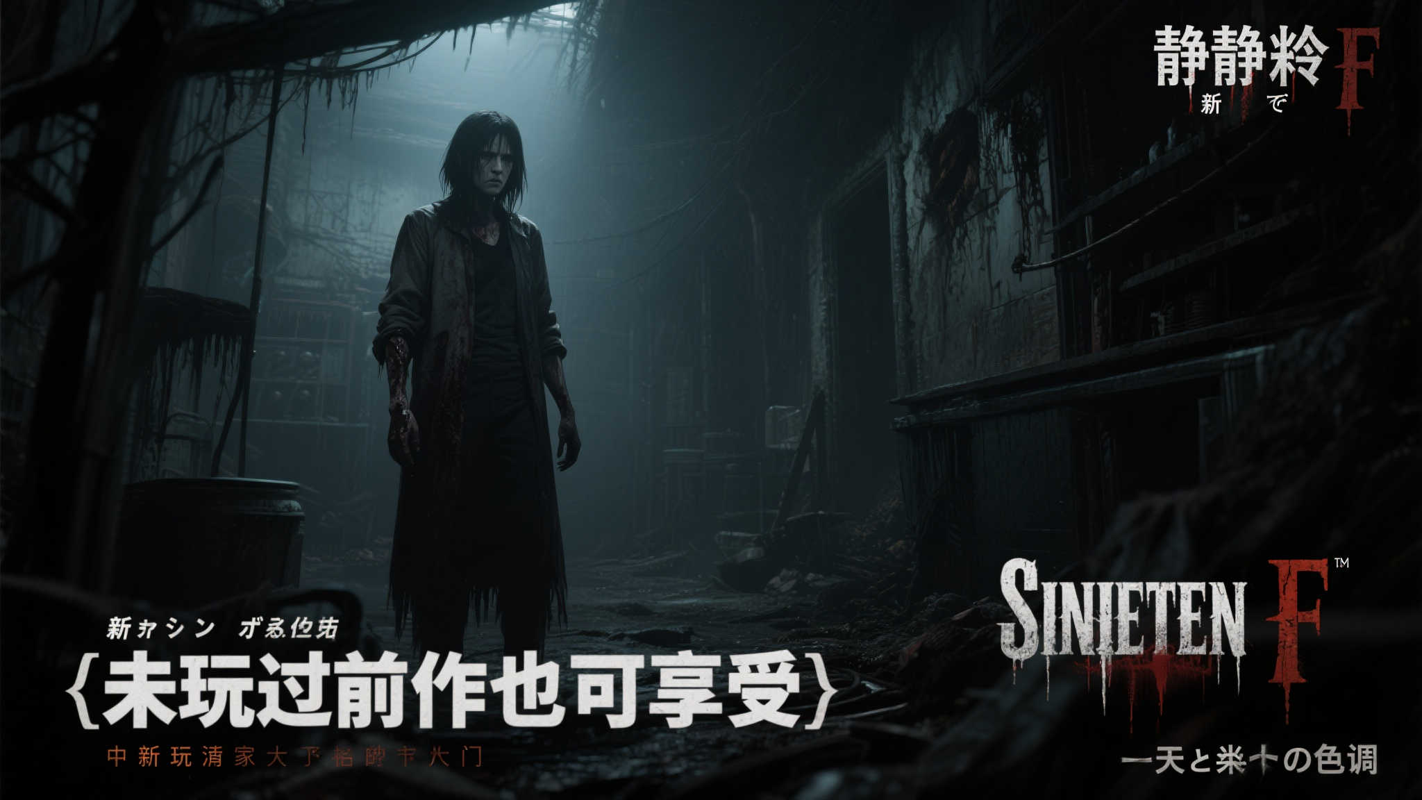 《寂静岭f》全新宣传图曝光！无需前作经验也能畅玩