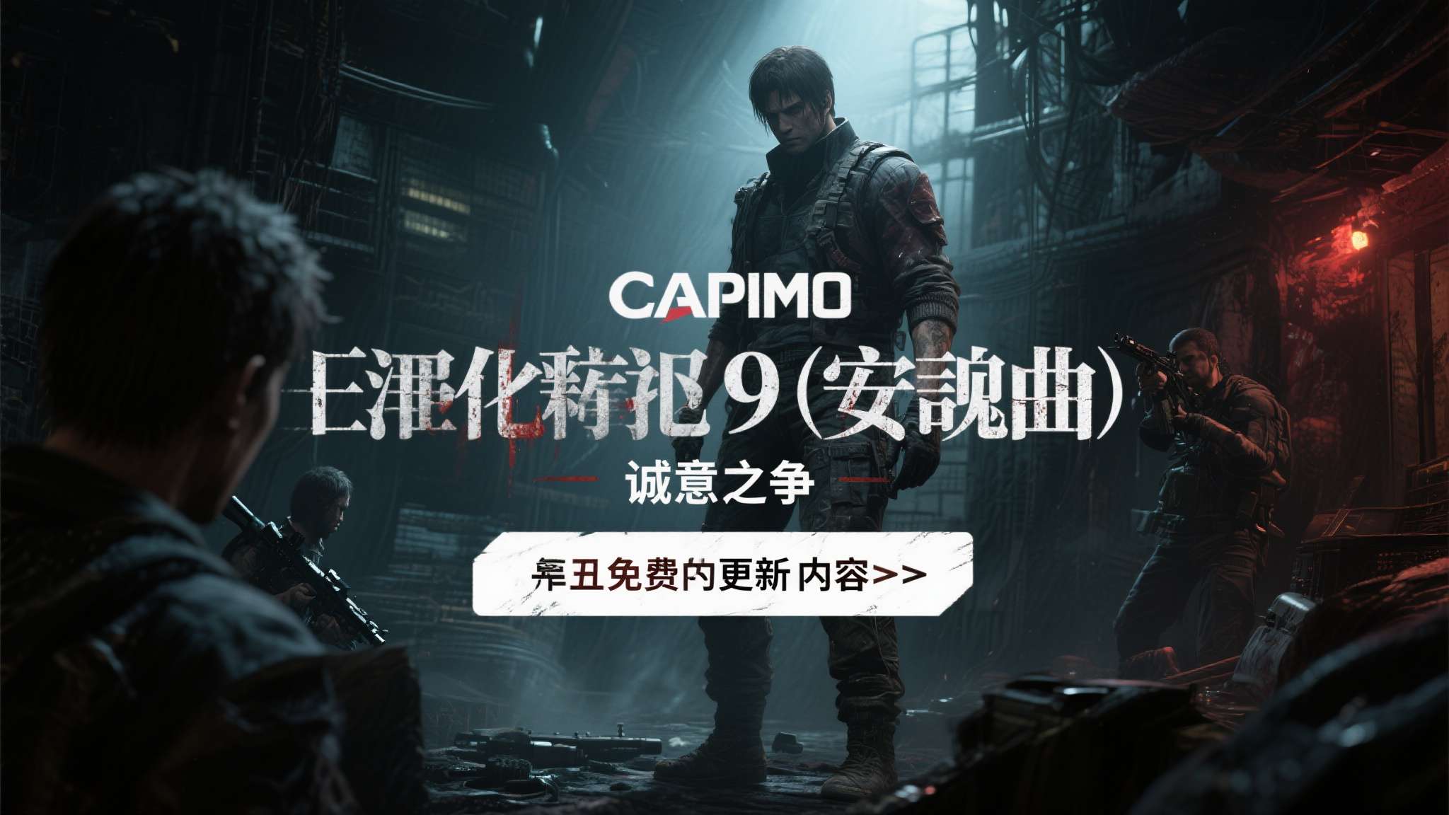 生化危机9安魂曲崩溃